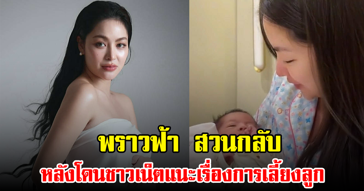 พราวฟ้า สวนกลับ หลังโดนชาวเน็ตแนะเรื่องการเลี้ยงลูก