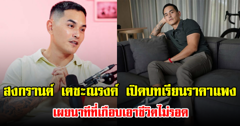 สงกรานต์ เตชะณรงค์ เปิดบทเรียนราคาแพง เผยนาทีที่เกือบเอาชีวิตไม่รอด
