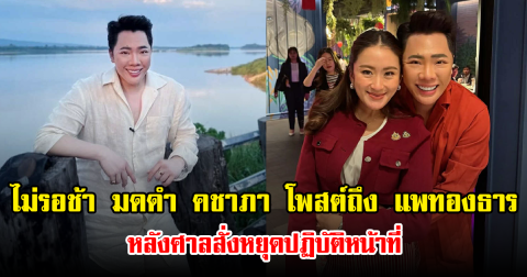 ไม่รอช้า มดดำ คชาภา โพสต์ถึง แพทองธาร หลังศาลสั่งหยุดปฏิบัติหน้าที่