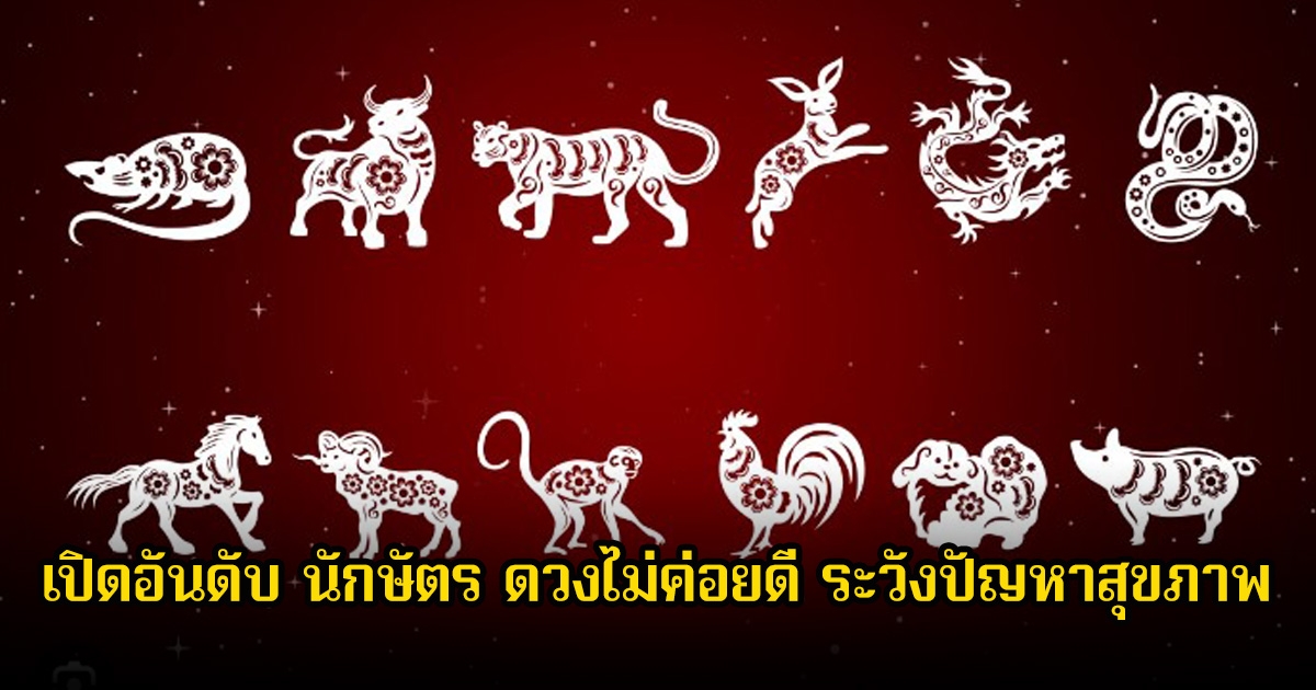 เปิดอันดับ นักษัตร ดวงไม่ค่อยดี ระวังปัญหาสุขภาพ