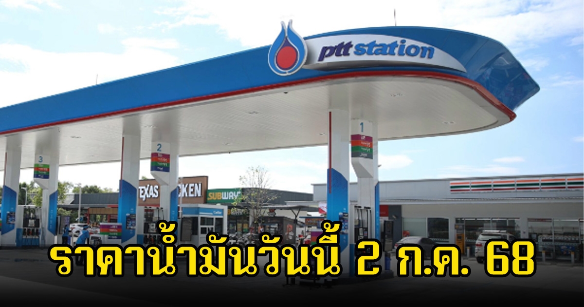 ราคาน้ำมันวันนี้ 2 ก.ค. 68