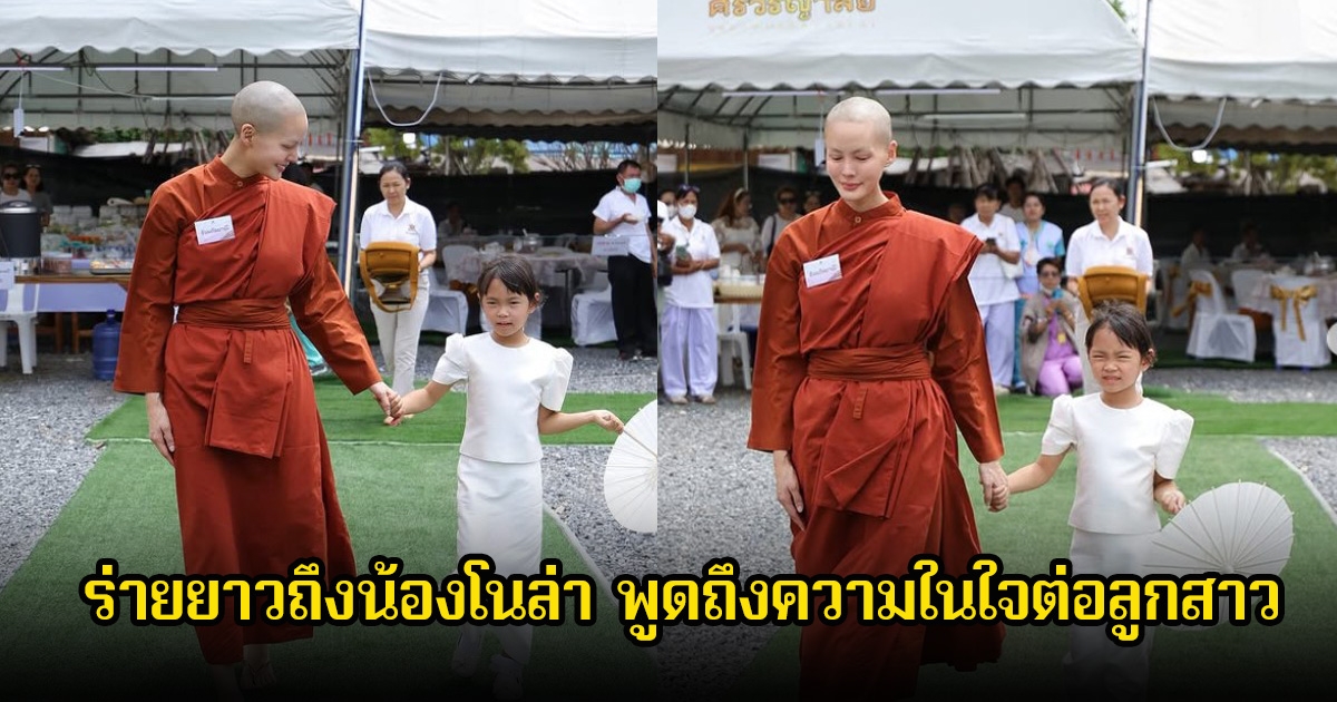 สามเณรีเจนี่ ร่ายยาวถึงน้องโนล่า พูดถึงความในใจต่อลูกสาว ที่บวชไม่ใช่เพื่อหนี