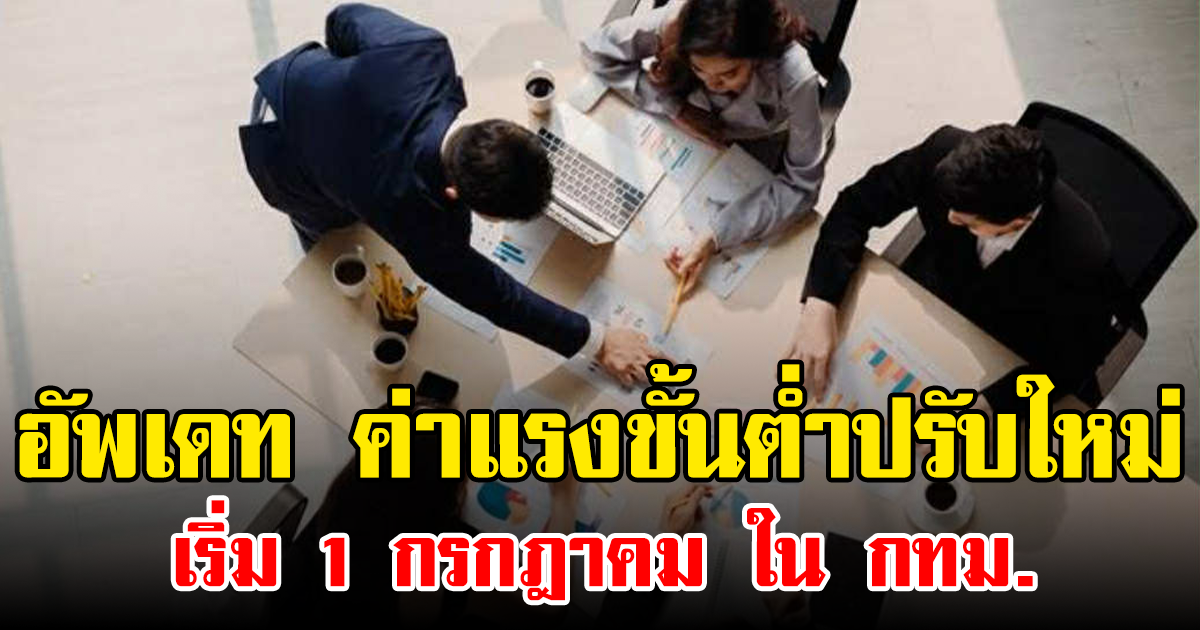 อัพเดท ค่าแรงขั้นต่ำปรับใหม่ เริ่ม 1 กรกฎาคม ใน กทม.
