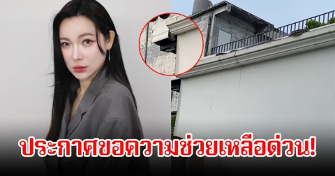 ดีเจต้นหอม ประกาศขอความช่วยเหลือด่วน! ผวาหนัก หลังเจอแขกไม่ได้รับเชิญบุญบ้าน