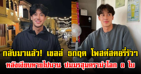 กลับมาแล้ว! เชลล์ ธกฤต โพสต์สตอรี่รัวๆ หลังเงียบหายไปนาน ปมมรสุมดราม่าโลก 8 ใบ