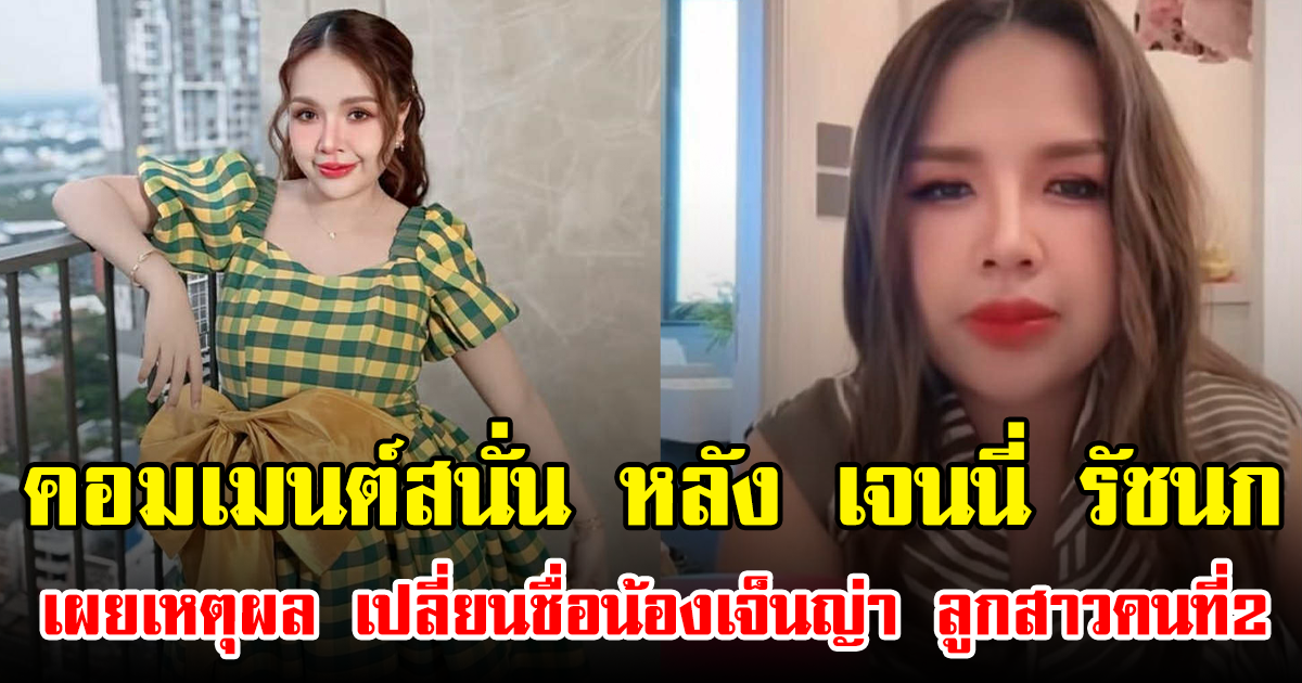 คอมเมนต์สนั่น หลัง เจนนี่ รัชนก เผยเหตุผล เปลี่ยนชื่อน้องเจ็นญ่า ลูกสาวคนที่2
