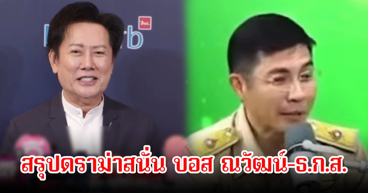 ดราม่าสนั่น! สรุปปม บอส ณวัฒน์-ธ.ก.ส. ประเด็นเป็นสปอนเซอร์เวทีนางงาม