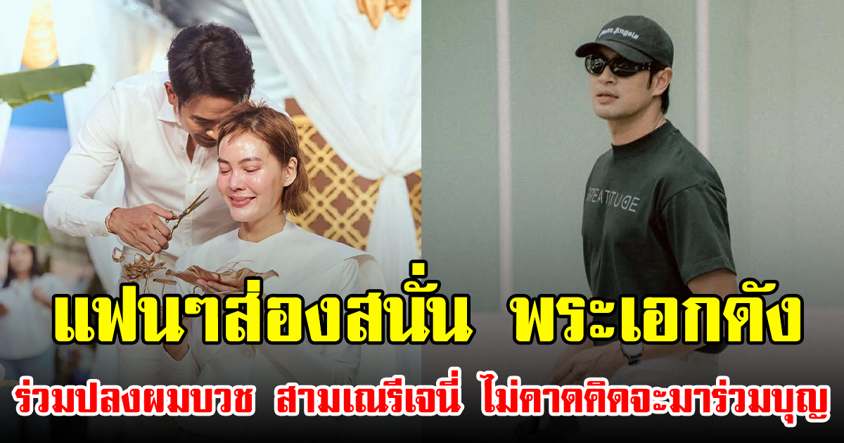 แฟนๆส่องสนั่น พระเอกดัง ร่วมปลงผมบวช สามเณรีเจนี่ ไม่คาดคิดจะมาร่วมบุญ