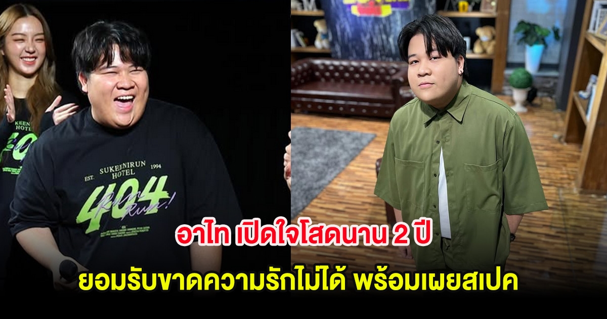 อาไท เปิดใจโสดนาน 2 ปี ยอมรับขาดความรักไม่ได้ พร้อมเผยสเปคที่ชอบ