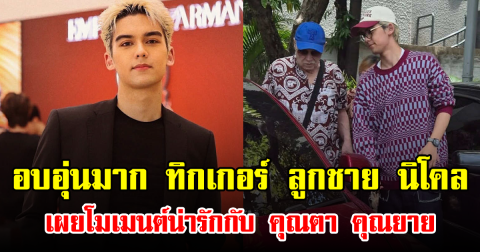 อบอุ่นมาก ทิกเกอร์ ลูกชาย นิโคล เผยโมเมนต์น่ารักกับ คุณตา คุณยาย