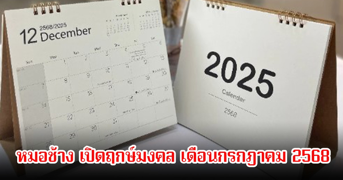หมอช้าง เปิดฤกษ์มงคล เดือนกรกฎาคม 2568