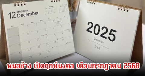 หมอช้าง เปิดฤกษ์มงคล เดือนกรกฎาคม 2568