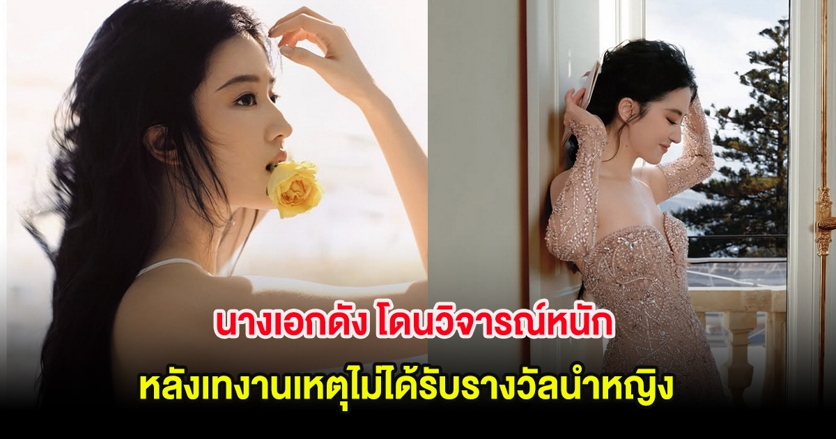 นางเอกดัง โดนวิจารณ์หนัก หลังเทงานเหตุไม่ได้รับรางวัลนำหญิง พร้อมยกเลิกแบรนด์หรูชื่อดัง (ตปท)