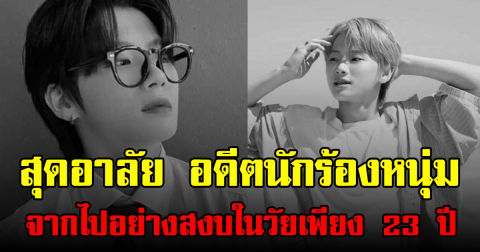 สุดอาลัย อดีตนักร้องหนุ่ม จากไปอย่างสงบในวัยเพียง 23 ปี (ข่าวต่างประเทศ)