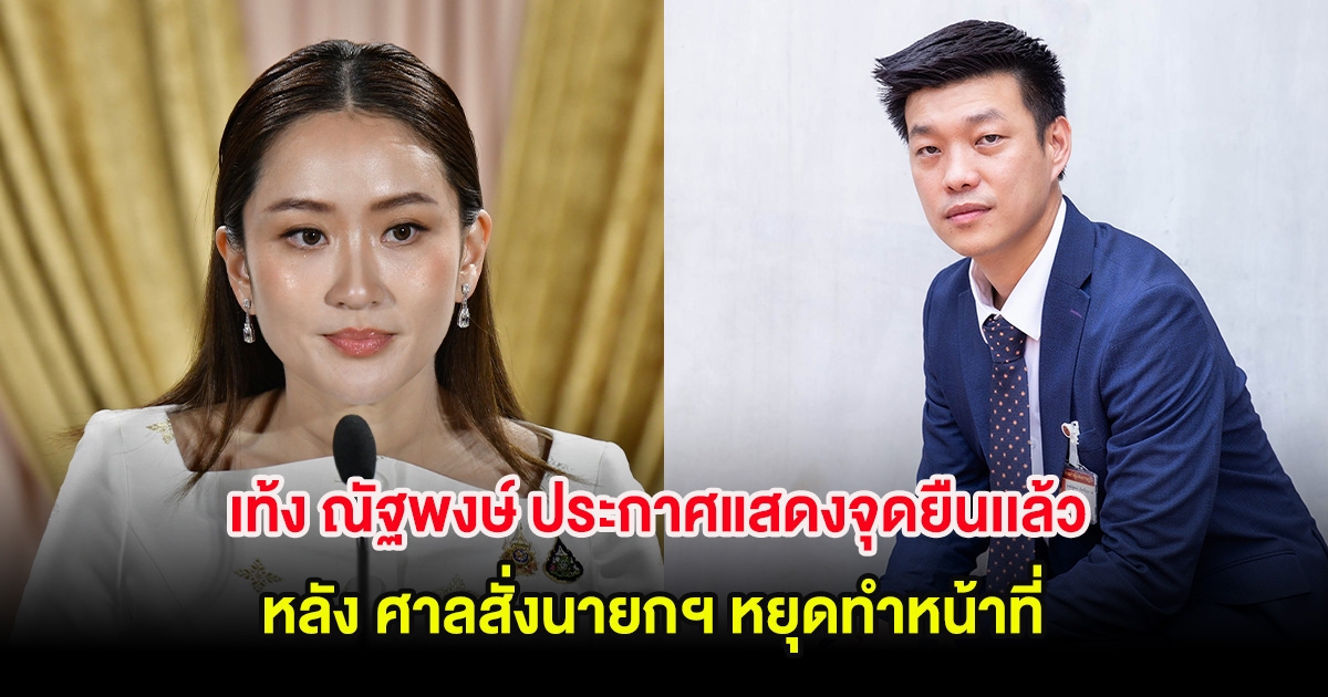 เท้ง ณัฐพงษ์ ประกาศแสดงจุดยืนเเล้ว หลัง ศาลสั่งนายกฯ หยุดทำหน้าที่