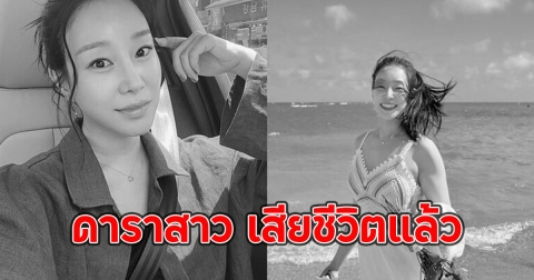 วงการแห่อาลัย ดาราสาว เสียชีวิตแล้ว ผจก.โพสต์แจ้งข่าวเศร้า (ตปท)