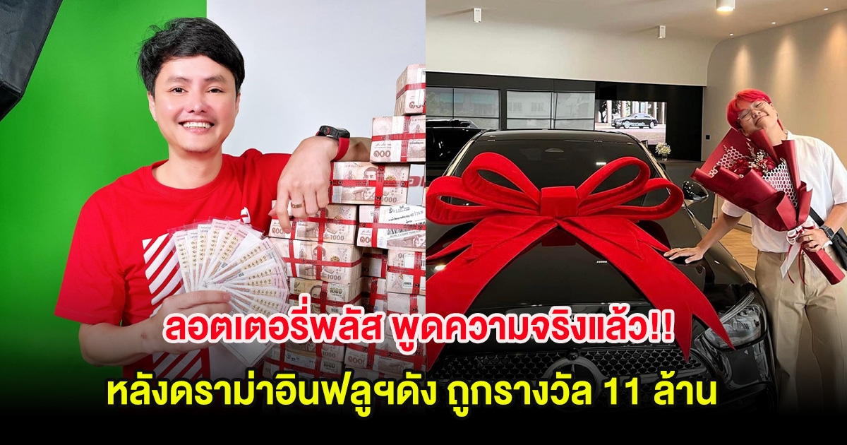 ลอตเตอรี่พลัส พูดความจริงแล้ว!! หลังดราม่าอินฟลูฯดัง ถูกรางวัล 11 ล้าน