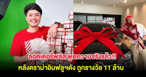 ลอตเตอรี่พลัส พูดความจริงแล้ว!! หลังดราม่าอินฟลูฯดัง ถูกรางวัล 11 ล้าน