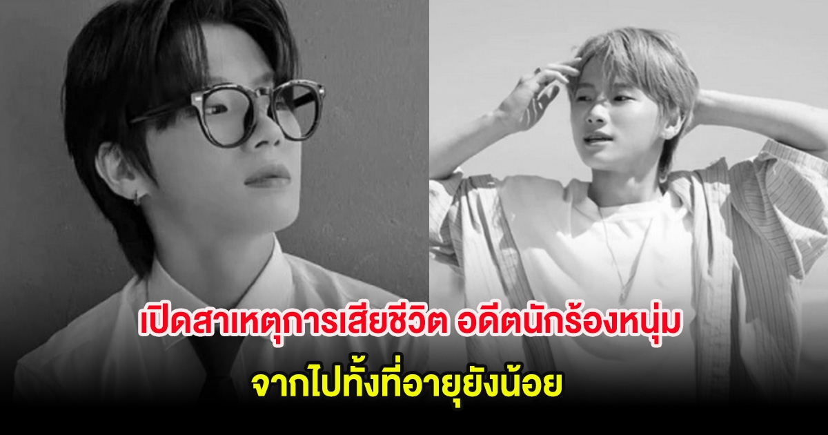 เปิดสาเหตุการเสียชีวิต อดีตนักร้องหนุ่ม จากไปทั้งที่อายุยังน้อย (ต่างประเทศ)