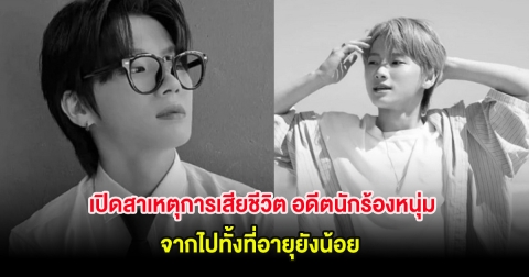 เปิดสาเหตุการเสียชีวิต อดีตนักร้องหนุ่ม จากไปทั้งที่อายุยังน้อย (ต่างประเทศ)