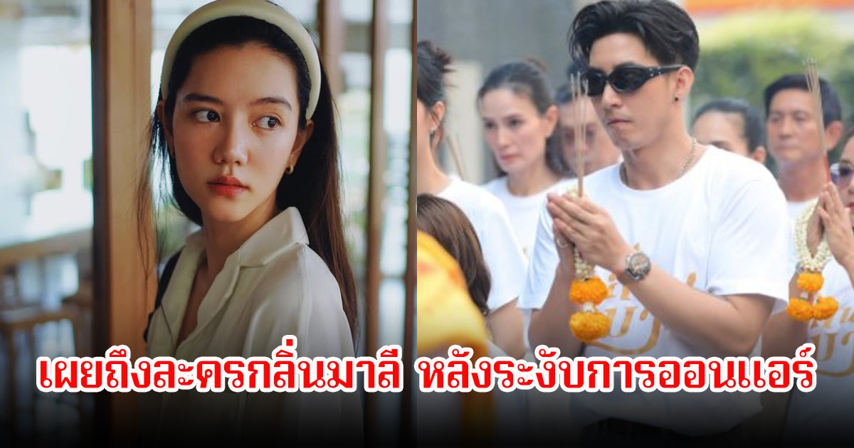 ริชชี่ อรเณศ เผยถึงละครกลิ่นมาลี หลังบอย ถกลเกียรติ ระงับการออนแอร์ ปมข่าวฉาวโตโน่