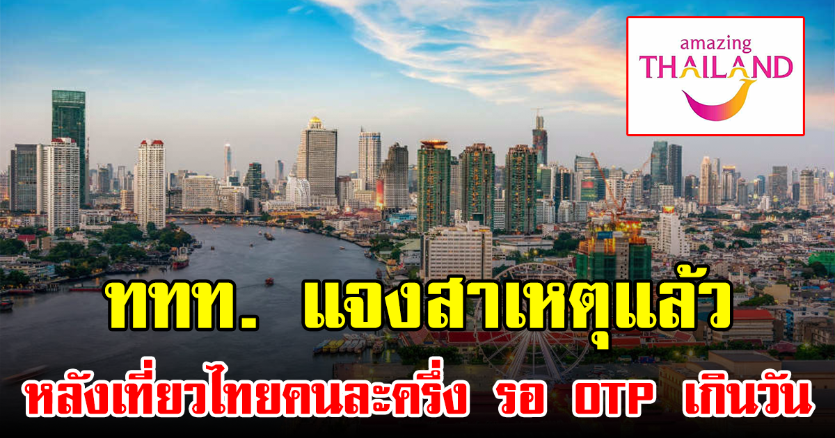 ททท. แจงสาเหตุแล้ว หลังเที่ยวไทยคนละครึ่ง รอ OTP เกินวัน