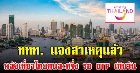 ททท. แจงสาเหตุแล้ว หลังเที่ยวไทยคนละครึ่ง รอ OTP เกินวัน