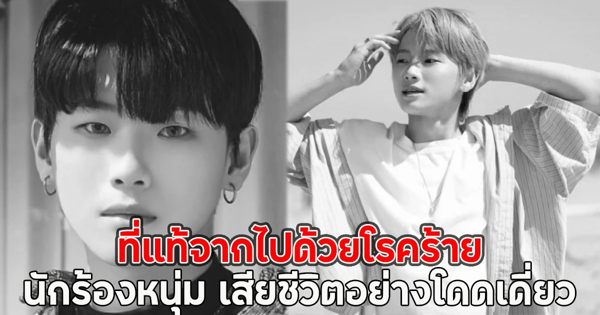 ที่แท้จากไปด้วยโรคร้าย นักร้องหนุ่มวัย 23 ปี เสียชีวิตอย่างโดดเดี่ยว(ตปท.)