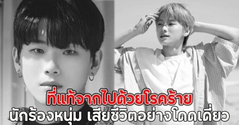 ที่แท้จากไปด้วยโรคร้าย นักร้องหนุ่มวัย 23 ปี เสียชีวิตอย่างโดดเดี่ยว(ตปท.)