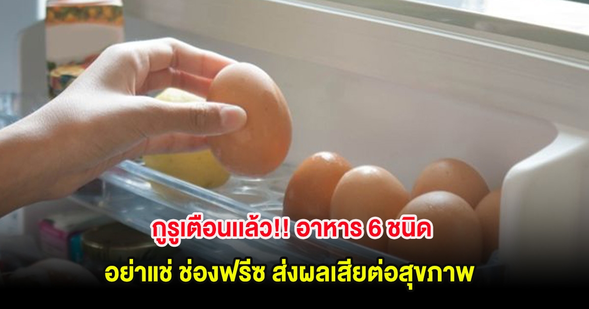 กูรูเตือนเเล้ว!! อาหาร 6 ชนิด อย่าแช่ ช่องฟรีซ ส่งผลเสียต่อสุขภาพ หลายคนยังทำอยู่