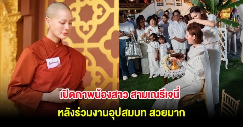 เปิดภาพน้องสาว สามเณรีเจนี่ หลังร่วมงานอุปสมบท สวยมาก