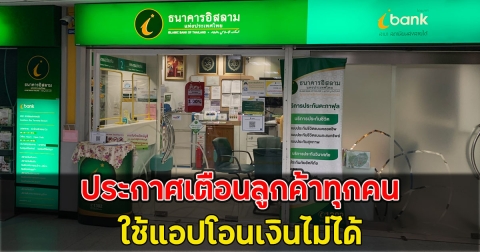 ธนาคารดัง ประกาศเตือนลูกค้าทุกคน ใช้แอปโอนเงินไม่ได้