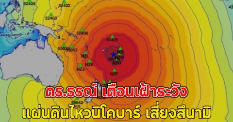 ดร.ธรณ์ เตือนเฝ้าระวัง แผ่นดินไหวนิโคบาร์ เสี่ยงสึนามิ