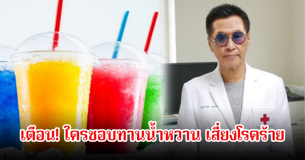หมอเตือน! ใครชอบทานน้ำหวาน เสี่ยงโรคร้าย อันตรายกว่าที่คิด