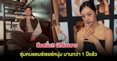 ลือสนั่น!! นักร้องสาว ซุ่มคบแดนซ์เซอร์หนุ่ม นานกว่า 1 ปีเเล้ว (ต่างประเทศ)