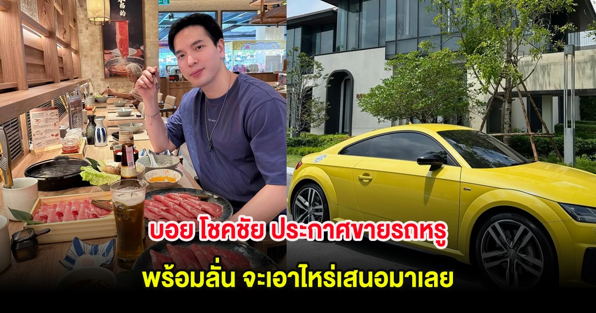 บอย โชคชัย ประกาศขายรถหรู พร้อมลั่น จะเอาไหร่เสนอมาเลย
