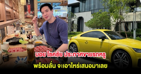 บอย โชคชัย ประกาศขายรถหรู พร้อมลั่น จะเอาไหร่เสนอมาเลย
