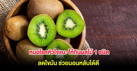 หมอโรคหัวใจแนะ ให้กินผลไม้ 1 ชนิด ลดไขมัน ช่วยนอนหลับได้ดี
