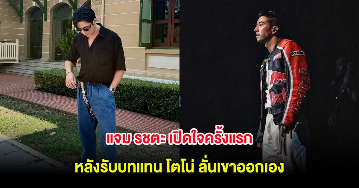 แจม รชตะ เปิดใจครั้งแรก หลังรับบทแทน โตโน่ ลั่นอย่าเรียกเสียบเขาออกเอง