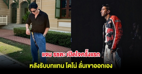 แจม รชตะ เปิดใจครั้งแรก หลังรับบทแทน โตโน่ ลั่นอย่าเรียกเสียบเขาออกเอง
