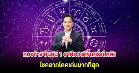 หมอช้าง ยืนยัน 1 ราศีดวงดีขึ้นครึ่งปีหลัง โชคลาภโดดเด่นมากที่สุด