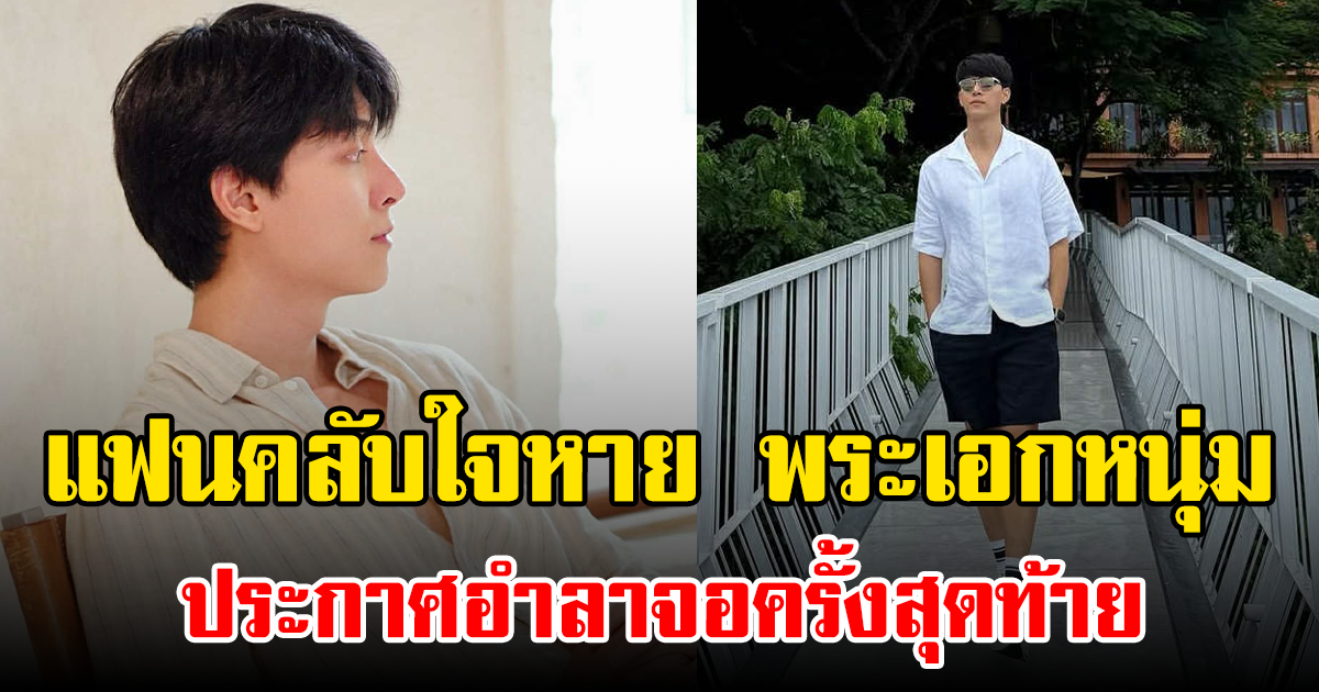แฟนคลับใจหาย พระเอกหนุ่ม ประกาศอำลาจอครั้งสุดท้าย