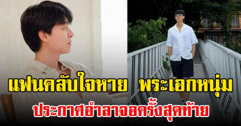 แฟนคลับใจหาย พระเอกหนุ่ม ประกาศอำลาจอครั้งสุดท้าย