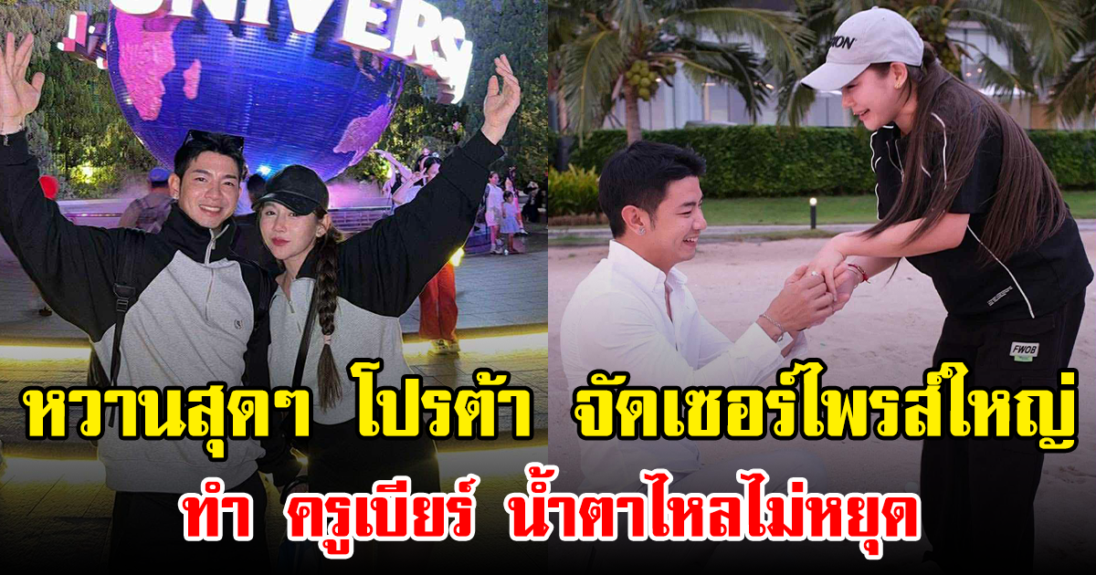 หวานสุดๆ โปรต้า จัดเซอร์ไพรส์ใหญ่ ทำ ครูเบียร์ น้ำตาไหลไม่หยุด