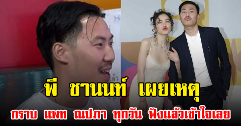 พี ชานนท์ เผยเหตุกราบ แพท ณปภา ทุกวัน ฟังแล้วเข้าใจเลย