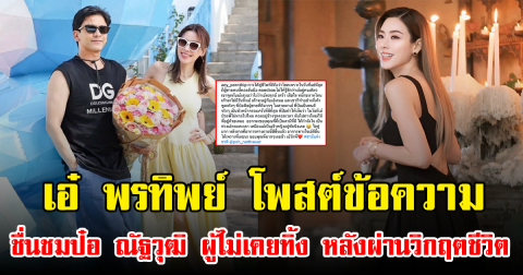 เอ๋ พรทิพย์ โพสต์ข้อความยาวเหยียด ชื่นชมสามี ป๋อ ณัฐวุฒิ ผู้ไม่เคยทิ้ง หลังผ่านวิกฤตชีวิต