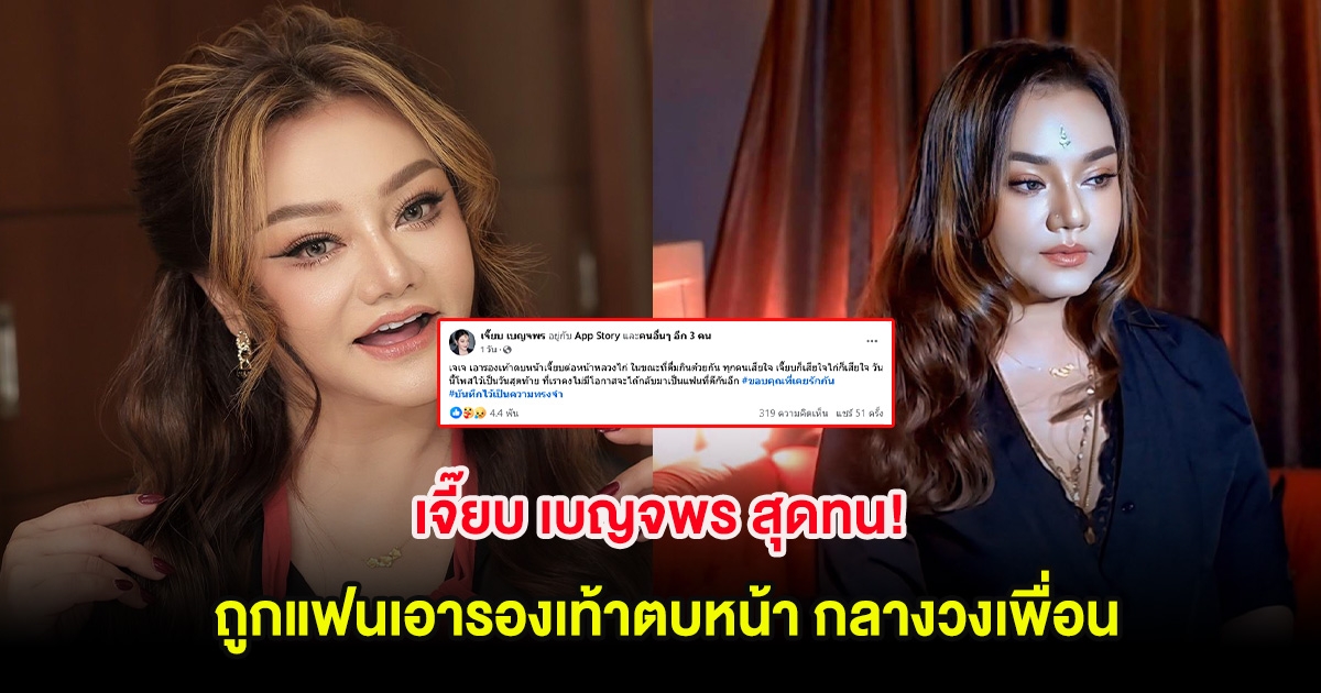 แฟนๆแห่ส่งกำลังใจ เจี๊ยบ เบญจพร สุดทน! ถูกแฟนเอารองเท้าตบหน้า กลางวงเพื่อน