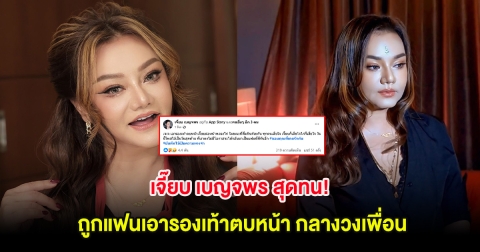 แฟนๆแห่ส่งกำลังใจ เจี๊ยบ เบญจพร สุดทน! ถูกแฟนเอารองเท้าตบหน้า กลางวงเพื่อน