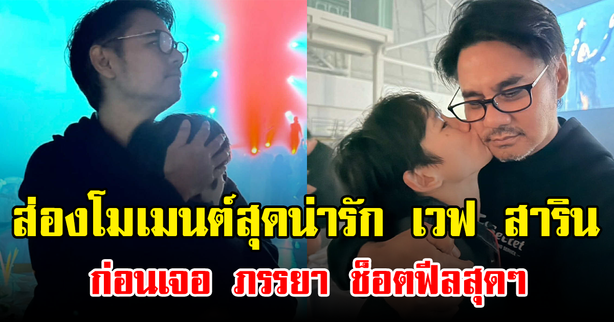 ส่องโมเมนต์สุดน่ารัก เวฟ สาริน ก่อนเจอ ภรรยา ช็อตฟีลสุดๆ