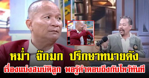 หม่ำ จ๊กมก ปรึกษาทนายดัง เรื่องแบ่งสมบัติลูกเชียงราย พอรู้คำตอบถึงกับไหว้ทันที